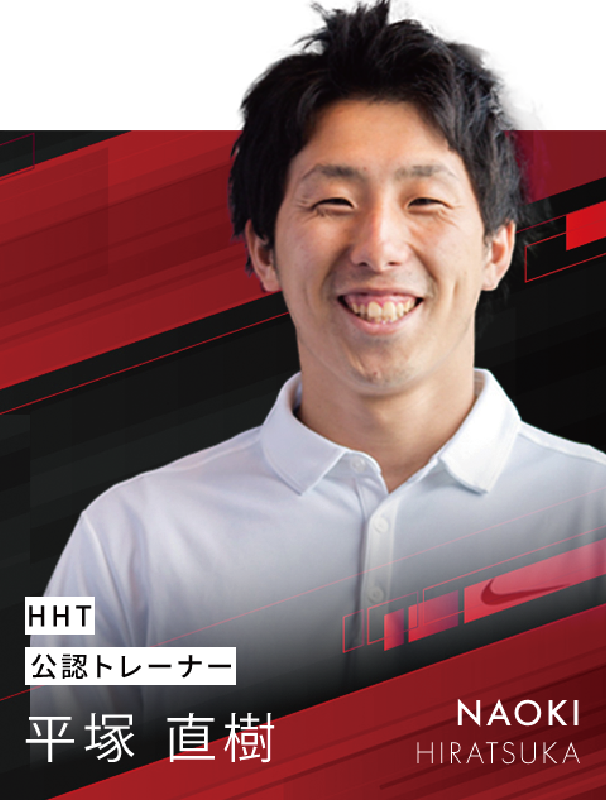 HHT公認 平塚 直樹